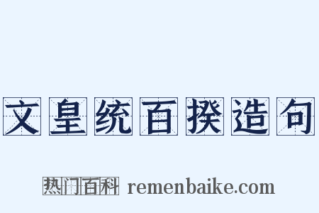 文皇统百揆造句是什么意思的图片